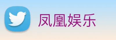 凤凰娱乐 Logo